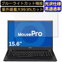 【ポイント2倍】マウスコンピューター MousePro-NB530F 15.6インチ 16:9 対応 ブルーライトカットフィルム 超透明 光沢 ノートパソコン液晶保護フィルム 指紋防止 気泡防止 抗菌 画面保護 PC保護シート