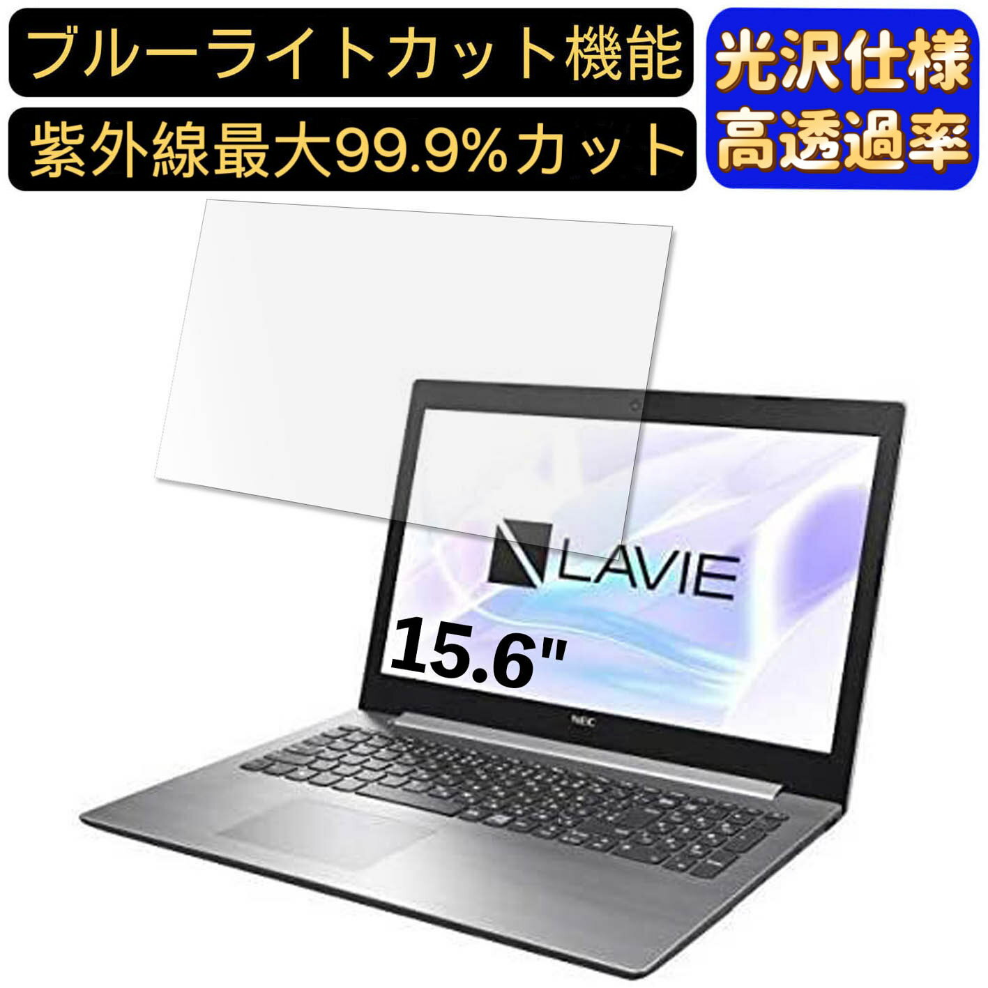 【ポイント2倍】NEC LAVIE Note Standard NS10E シリーズ 15.6インチ 16:9 対応 ブルーライトカットフィルム　超透明　光沢　ノートパソコン液晶保護フィルム 指紋防止 気泡防止 抗菌 画面保護 PC保護シート
