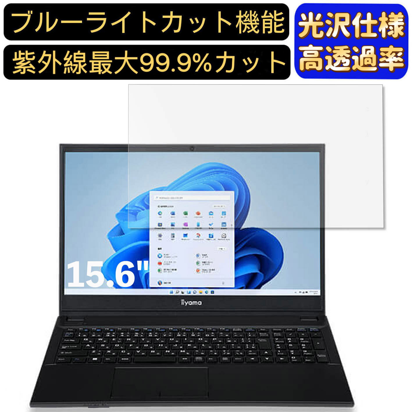 楽天Olebliss 楽天市場店【ポイント2倍】iiyama STYLE-15FH121-i5-UXSX-D 15.6インチ 16:9 対応 [9H高硬度] ブルーライトカットフィルム　超透明　光沢　ノートパソコン液晶保護フィルム 指紋防止 気泡防止 抗菌 画面保護 PC保護シート