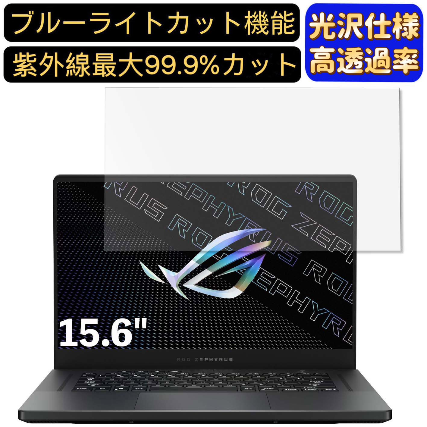 【ポイント2倍】ASUS ゲーミングノートパソコン ROG Zephyrus G15 15.6インチ 16:9 対応 ブルーライトカットフィルム　超透明　光沢　ノートパソコン液晶保護フィルム 指紋防止 気泡防止 抗菌 画面保護 PC保護シート