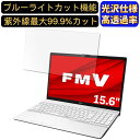 【ポイント2倍】富士通 FMV LIFEBOOK AH30/E2 15.6インチ 16:9 対応 ブルーライトカットフィルム 超透明 光沢 ノートパソコン液晶保護フィルム 指紋防止 気泡防止 抗菌 画面保護 PC保護シート(2)