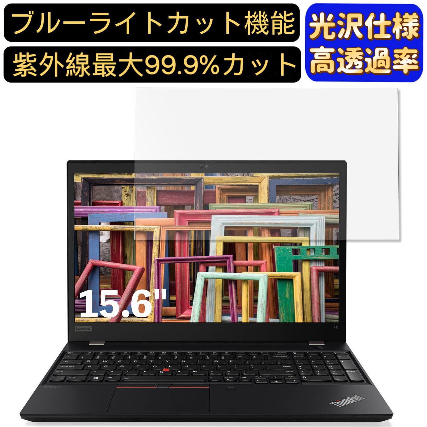 【ポイント2倍】Lenovo ThinkPad T15 Gen 2 15.6インチ 16:9 対応 [9H高硬度] ブルーライトカットフィルム　超透明　光沢　ノートパソコン液晶保護フィルム 指紋防止 気泡防止 抗菌 画面保護 PC保護シート