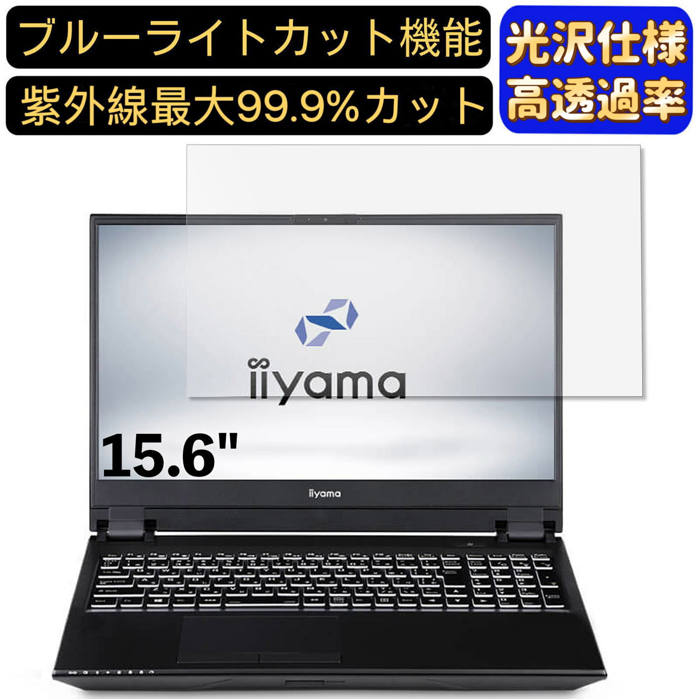 【ポイント2倍】iiyama STYLE-15FH122-i7-UXZX 15.6インチ 16:9 対応 [9H高硬度] ブルーライトカットフィルム　超透明　光沢　ノートパソコン液晶保護フィルム 指紋防止 気泡防止 抗菌 画面保護 PC保護シート