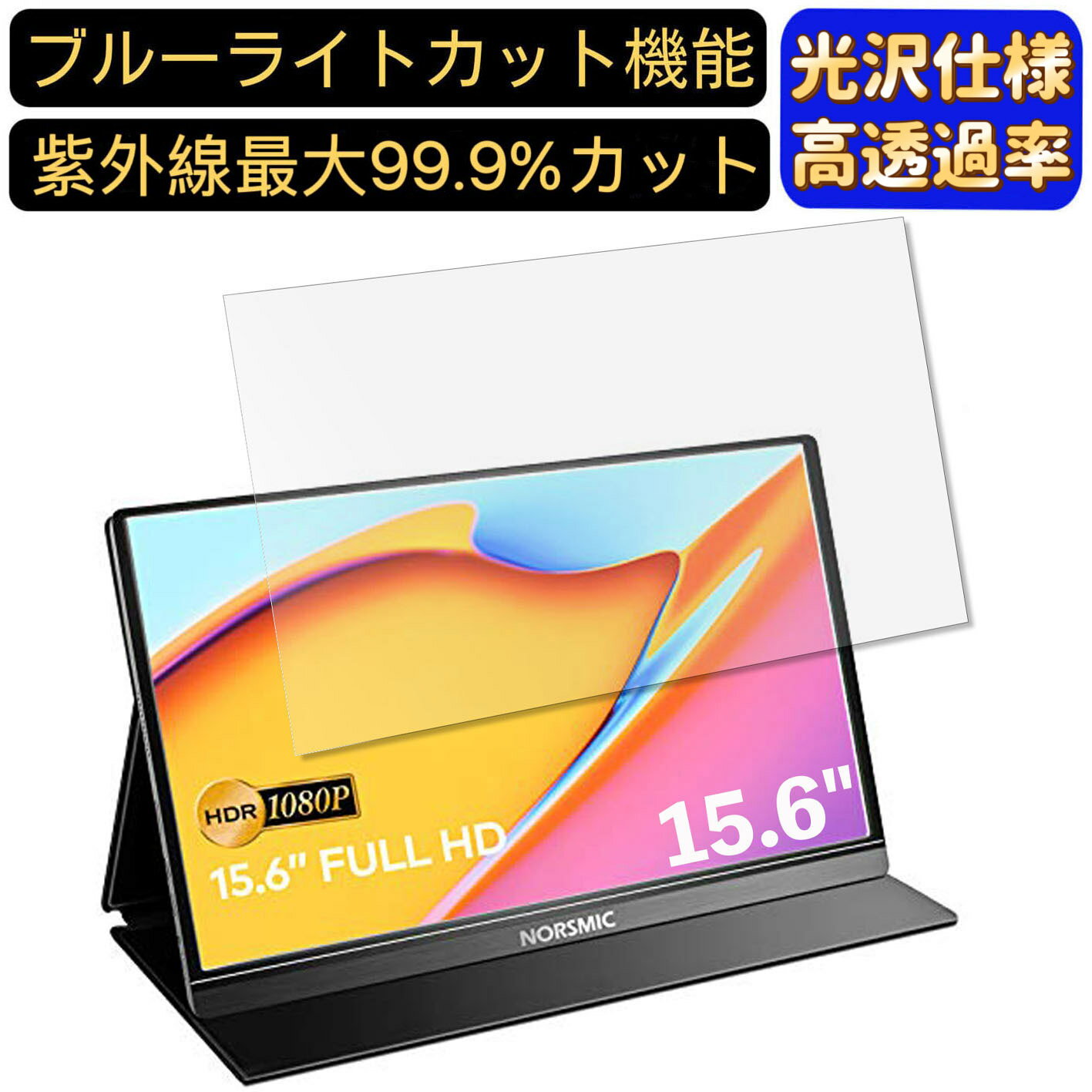 【ポイント2倍】ノースマイク NORSMIC モバイルモニター NORS-Z1-3 15.6インチ 16:9 対応 ブルーライトカットフィルム 超透明 光沢 ノートパソコン液晶保護フィルム 指紋防止 気泡防止 抗菌 画面保護 PC保護シート