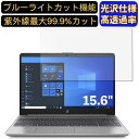 【ポイント2倍】HP 255 G8 15.6インチ 16:9 対応 ブルーライトカットフィルム 超透明 光沢 ノートパソコン液晶保護フィルム 指紋防止 気泡防止 抗菌 画面保護 PC保護シート(2)