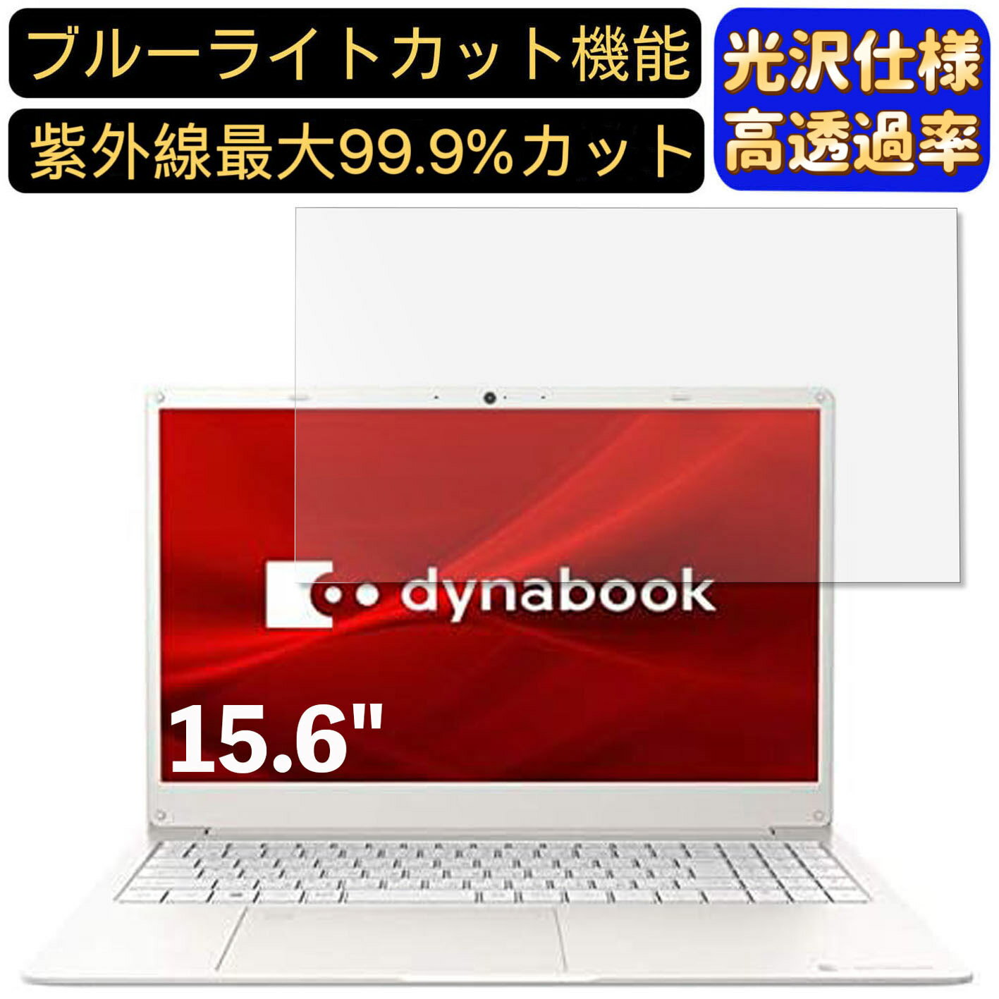 【ポイント2倍】Dynabook dynabook Y4 15.6インチ 16:9 対応 ブルーライトカットフィルム　超透明　光..