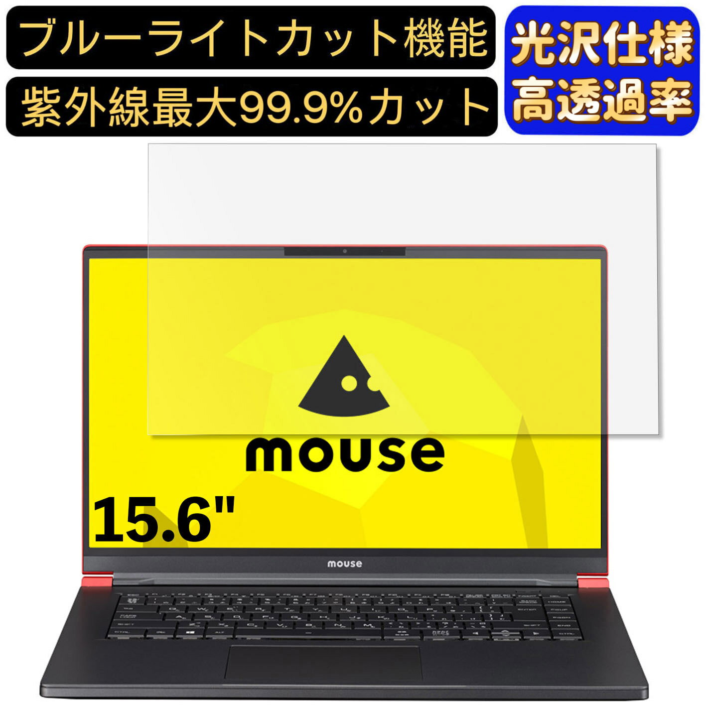 【ポイント2倍】mouse X5-R5 15.6インチ 16:9 対応 9H高硬度 ブルーライトカットフィルム 超透明 光沢 ノートパソコン液晶保護フィルム 指紋防止 気泡防止 抗菌 画面保護 PC保護シート