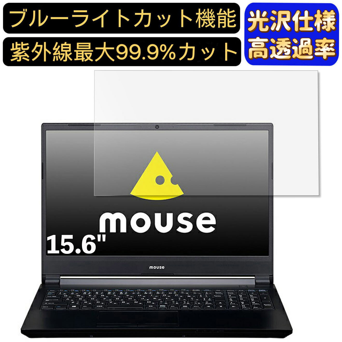 【ポイント2倍】マウスコンピューター m-Book K700SN-M2SH2 15.6インチ 16:9 対応 ブルーライトカットフィルム 超透明 光沢 ノートパソコン液晶保護フィルム 指紋防止 気泡防止 抗菌 画面保護 PC保護シート