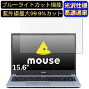 【ポイント2倍】mouse B5-R5-M16-KK 15.6インチ 16:9 対応 ブルーライトカットフィルム 超透明 光沢 ノートパソコン液晶保護フィルム 指紋防止 気泡防止 抗菌 画面保護 PC保護シート