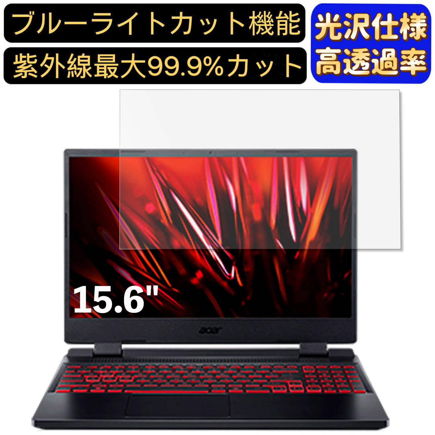 【ポイント2倍】acer AN515-58-A76Y6 ( Nitro 5 ) 15.6インチ 16:9 対応 [9H高硬度] ブルーライトカットフィルム　超透明　光沢　ノートパソコン液晶保護フィルム 指紋防止 気泡防止 抗菌 画面保護 PC保護シート