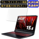 【ポイント2倍】acer AN515-57-WF76Y5 ( Nitro 5 ) 15.6インチ 16:9 対応 ブルーライトカットフィルム　超透明　光沢　ノートパソコン液晶保護フィルム 指紋防止 気泡防止 抗菌 画面保護 PC保護シート