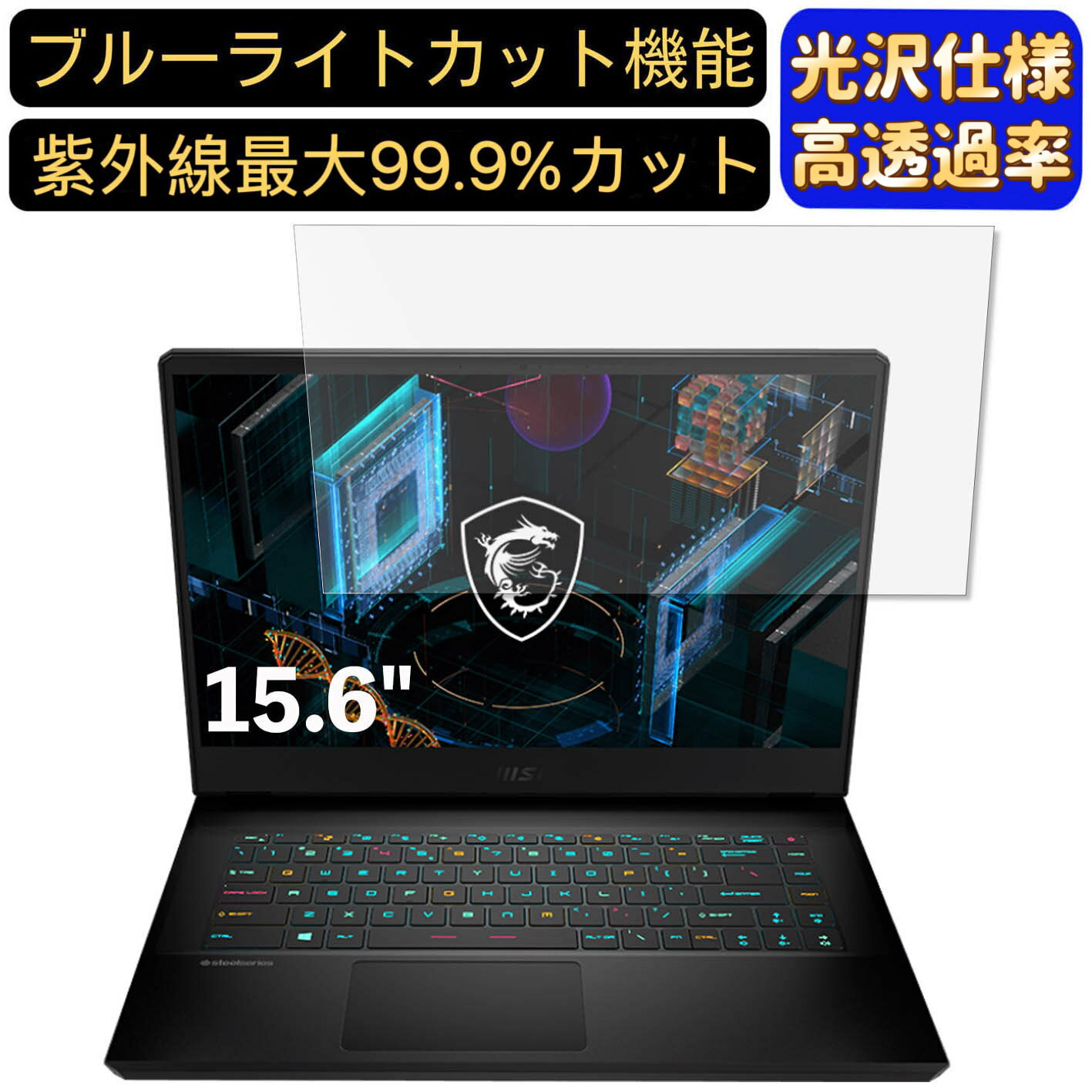 【ポイント2倍】MSI GP66 15.6インチ 16:9 対応 ブルーライトカットフィルム　超透明　光沢　ノートパソコン液晶保護フィルム 指紋防止 気泡防止 抗菌 画面保護 PC保護シート