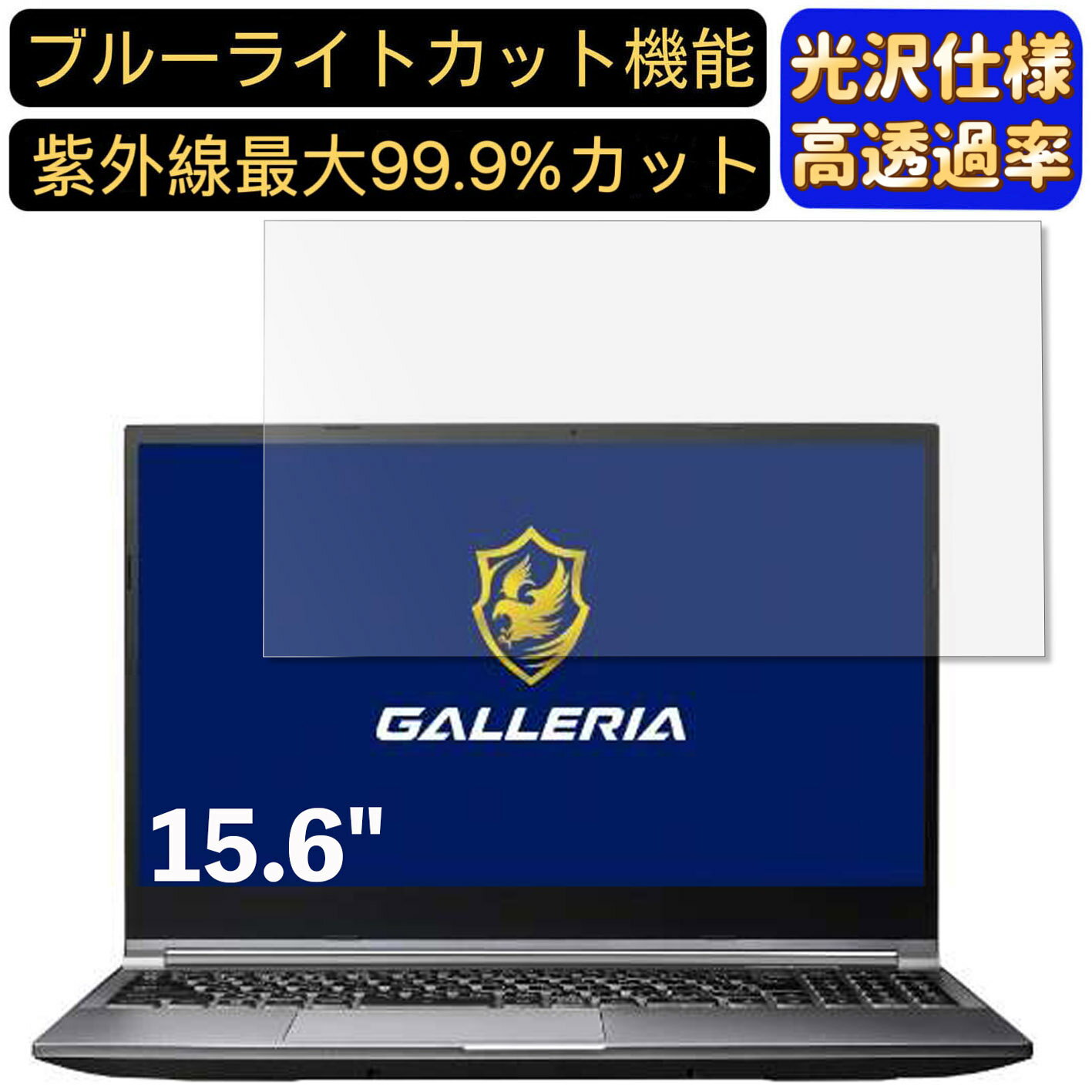 【ポイント2倍】THIRDWAVE GALLERIA XL7R-R36 15.6インチ 16:9 対応 [9H高硬度] ブルーライトカットフィルム　超透明　光沢　ノートパソコン液晶保護フィルム 指紋防止 気泡防止 抗菌 画面保護 PC保護シート