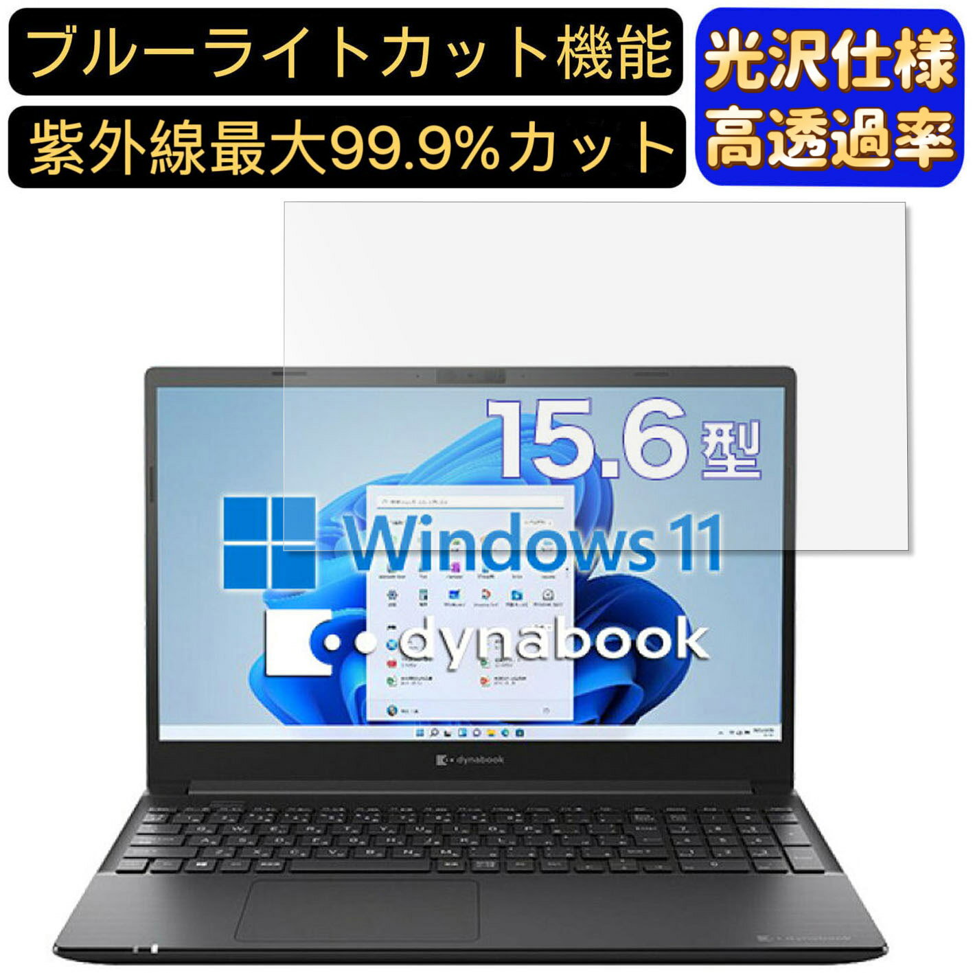 【ポイント2倍】Dynabook dynabook PZ/HSB 15.6インチ 16:9 対応 ブルーライトカットフィルム 超透明 光沢 ノートパソコン液晶保護フィルム 指紋防止 気泡防止 抗菌 画面保護 PC保護シート