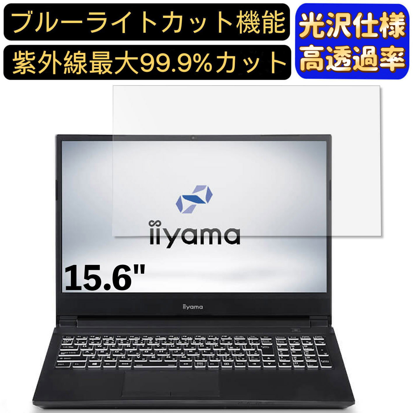 【ポイント2倍】iiyama LEVEL-15FX151-i7-PAFX-R 15.6インチ 16:9 対応 [9H高硬度] ブルーライトカットフィルム　超透明　光沢　ノートパソコン液晶保護フィルム 指紋防止 気泡防止 抗菌 画面保護 PC保護シート(2)