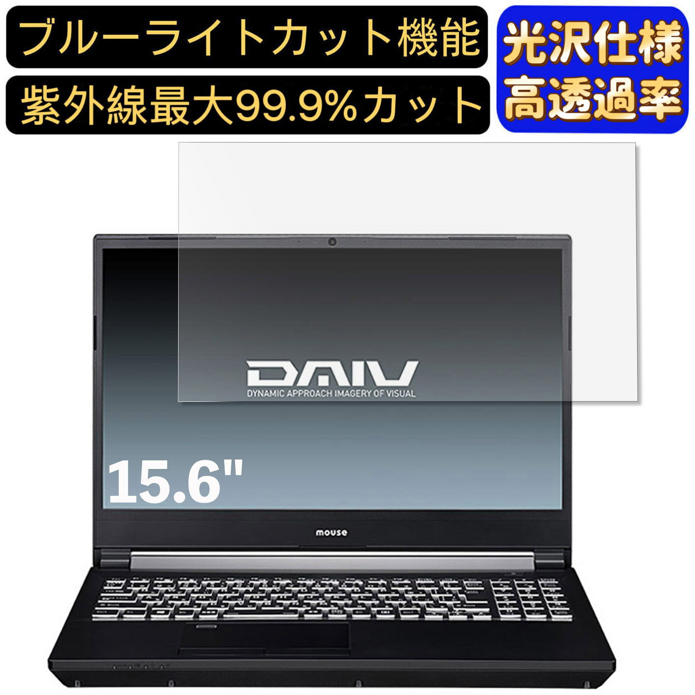 【ポイント2倍】マウスコンピューター DAIV 5D-R7 15.6インチ 16:9 対応 [9H高硬度] ブルーライトカットフィルム　超透明　光沢　ノートパソコン液晶保護フィルム 指紋防止 気泡防止 抗菌 画面保護 PC保護シート