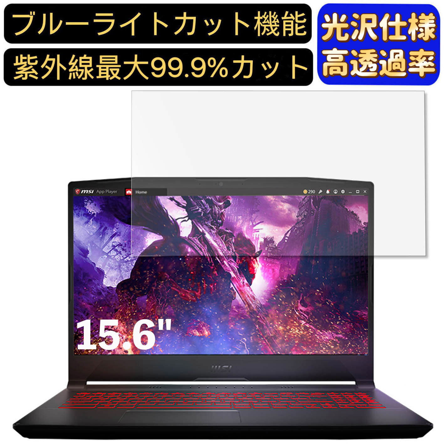 【ポイント2倍】MSI PC Katana GF66 15.6インチ 16:9 対応 ブルーライトカットフィルム 超透明 光沢 ノートパソコン液晶保護フィルム 指紋防止 気泡防止 抗菌 画面保護 PC保護シート