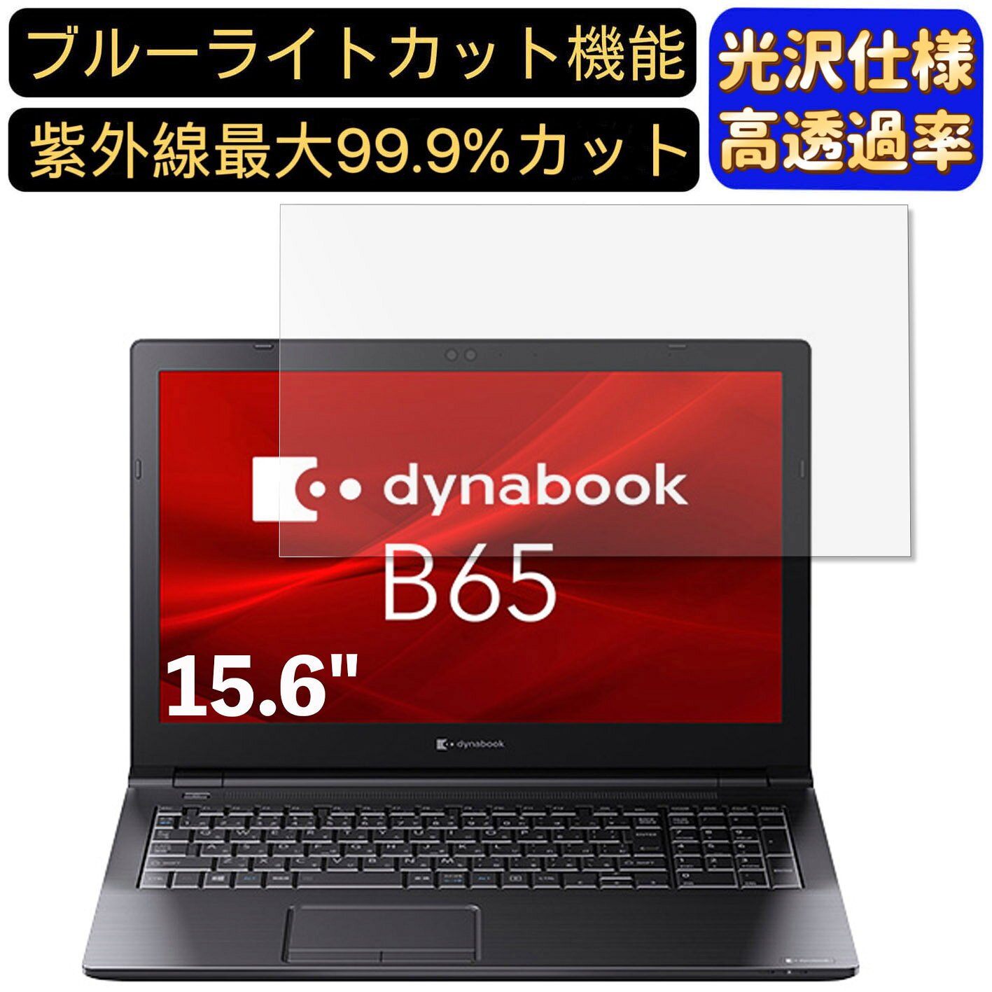 【ポイント2倍】Dynabook dynabook B65/ER 15.6インチ 16:9 対応 ブルーライトカットフィルム 超透明 光沢 ノートパソコン液晶保護フィルム 指紋防止 気泡防止 抗菌 画面保護 PC保護シート