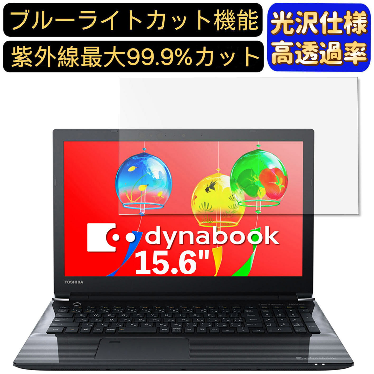 【ポイント2倍】Dynabook dynabook AZ45/G 15.6インチ 16:9 対応 9H高硬度 ブルーライトカットフィルム 超透明 光沢 ノートパソコン液晶保護フィルム 指紋防止 気泡防止 抗菌 画面保護 PC保護シート