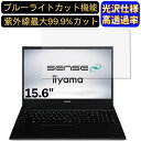 【ポイント2倍】iiyama SENSE-15FH122-i5-UXSX 15.6インチ 16:9 対応 ブルーライトカットフィルム 超透明 光沢 ノートパソコン液晶保護フィルム 指紋防止 気泡防止 抗菌 画面保護 PC保護シート(2)