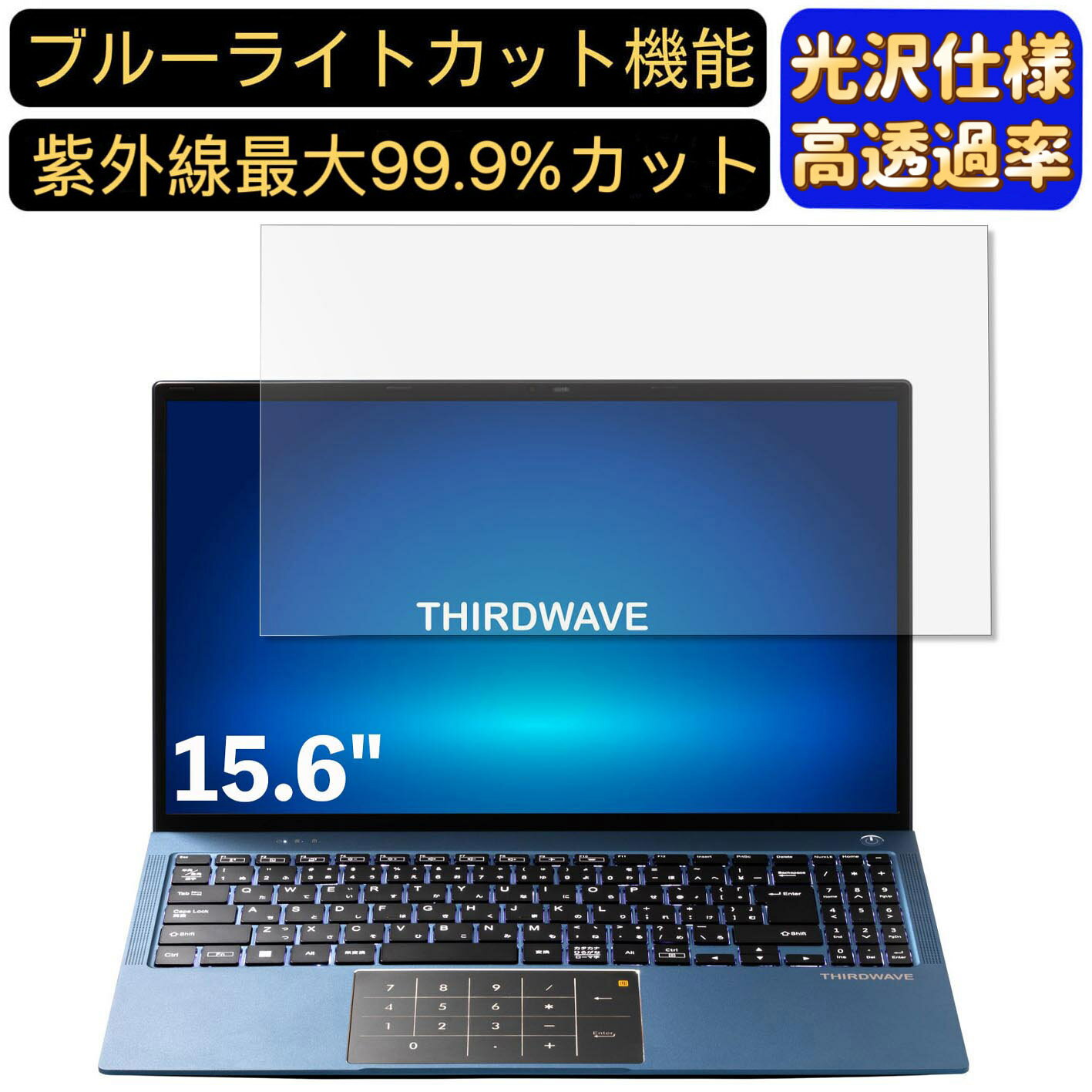 【ポイント2倍】THIRDWAVE THIRDWAVE SA503i 15.6インチ 16:9 対応 ブルーライトカットフィルム 超透明 光沢 ノートパソコン液晶保護フィルム 指紋防止 気泡防止 抗菌 画面保護 PC保護シート