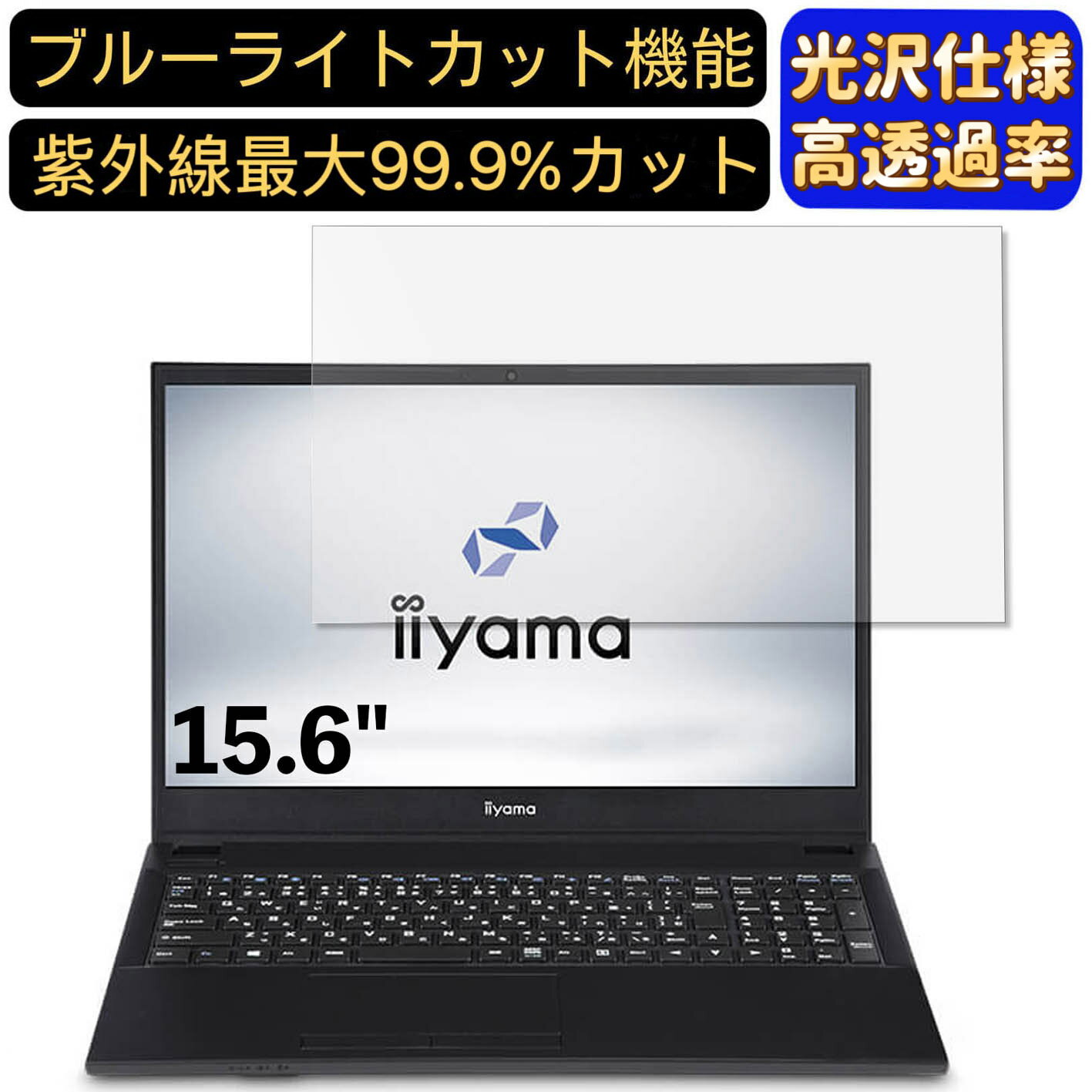 楽天Olebliss 楽天市場店【ポイント2倍】iiyama STYLE-15FH050 15.6インチ 16:9 対応 [9H高硬度] ブルーライトカットフィルム　超透明　光沢　ノートパソコン液晶保護フィルム 指紋防止 気泡防止 抗菌 画面保護 PC保護シート