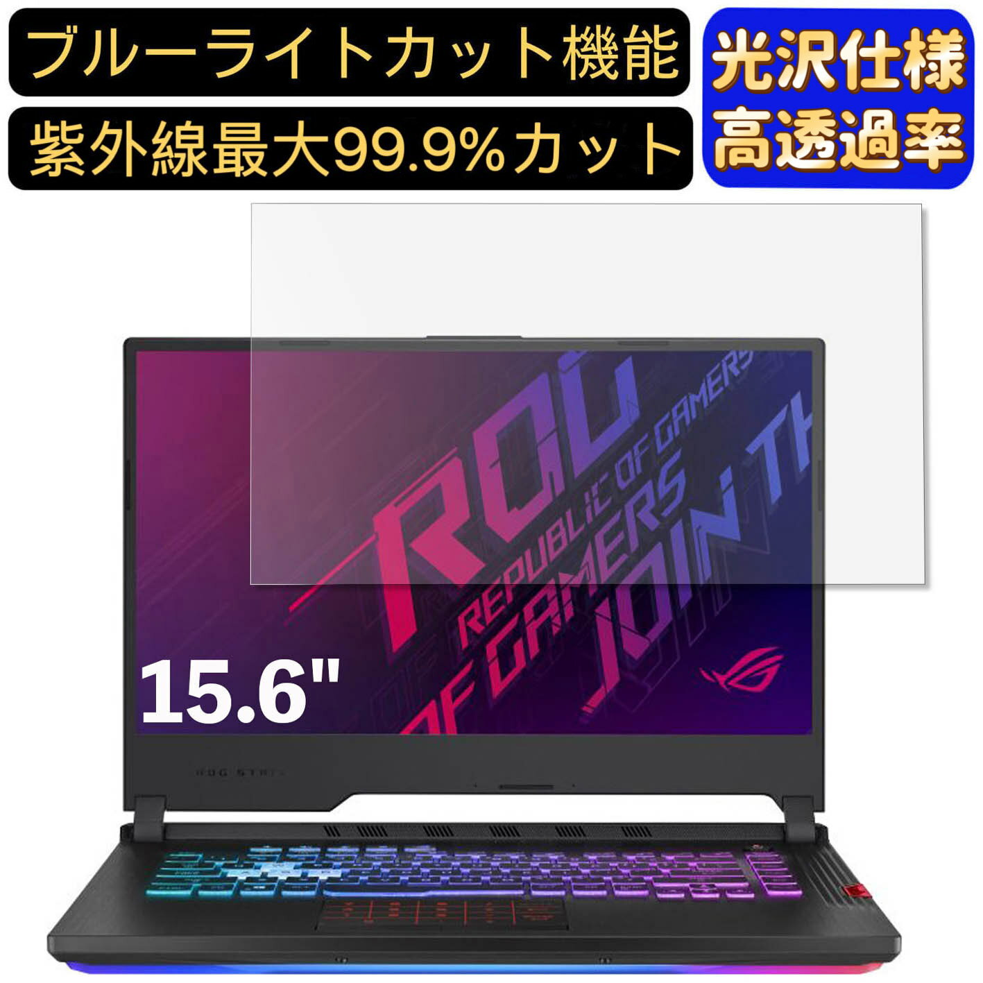 【ポイント2倍】ASUS ROG Strix G G531GT 15.6インチ 16:9 対応 [9H高硬度] ブルーライトカットフィルム　超透明　光沢　ノートパソコン液晶保護フィルム 指紋防止 気泡防止 抗菌 画面保護 PC保護シート(2)