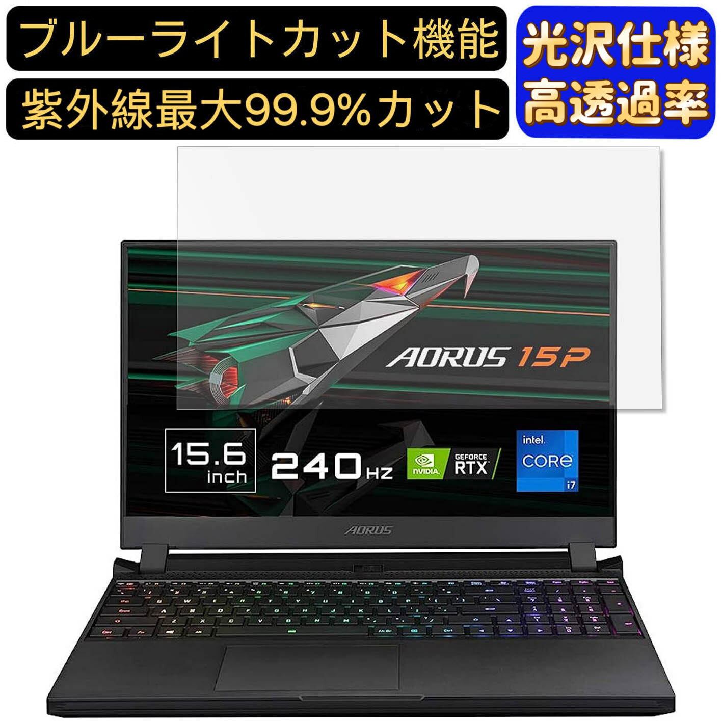 【ポイント2倍】GIGABYTE AORUS 15P 15.6インチ 16:9 対応 ブルーライトカットフィルム 超透明 光沢 ノートパソコン液晶保護フィルム 指紋防止 気泡防止 抗菌 画面保護 PC保護シート