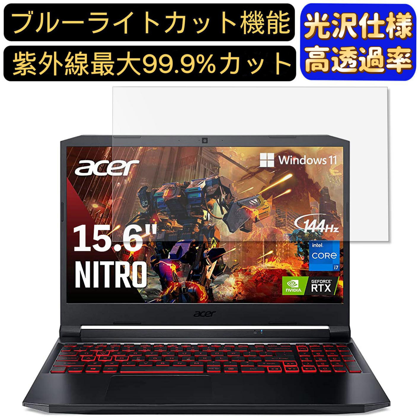【ポイント2倍】Acer Nitro 5 AN515-57 15.6インチ 16:9 対応 [9H高硬度] ブルーライトカットフィルム　超透明　光沢　ノートパソコン液晶保護フィルム 指紋防止 気泡防止 抗菌 画面保護 PC保護シート
