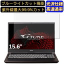 mouse G-Tune P5 15.6インチ 16:9 対応 ブルーライトカットフィルム 超透明 光沢 ノートパソコン液晶保護フィルム 指紋防止 気泡防止 抗菌 画面保護 PC保護シート