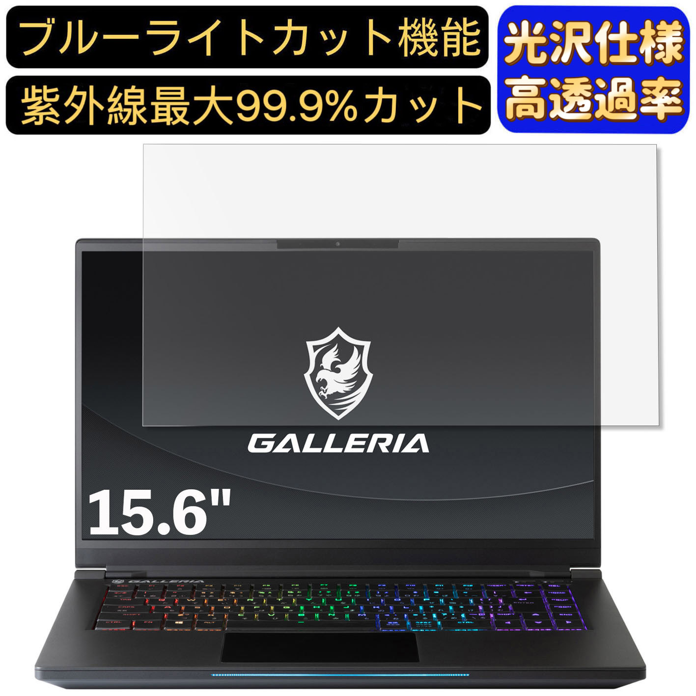【ポイント2倍】ドスパラ GALLERIA GCR1660TGF-QC-B 15.6インチ 16:9 対応 [9H高硬度] ブルーライトカットフィルム　超透明　光沢　ノートパソコン液晶保護フィルム 指紋防止 気泡防止 抗菌 画面保護 PC保護シート