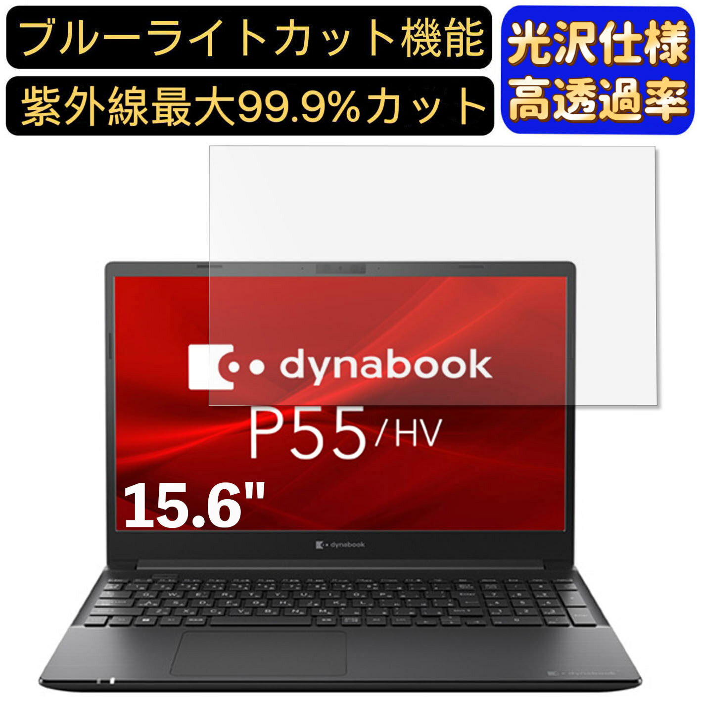 【ポイント2倍】dynabook P55/HV 15.6インチ 16:9 対応 [9H高硬度] ブルーライトカットフィルム　超透明　光沢　ノートパソコン液晶保護フィルム 指紋防止 気泡防止 抗菌 画面保護 PC保護シート