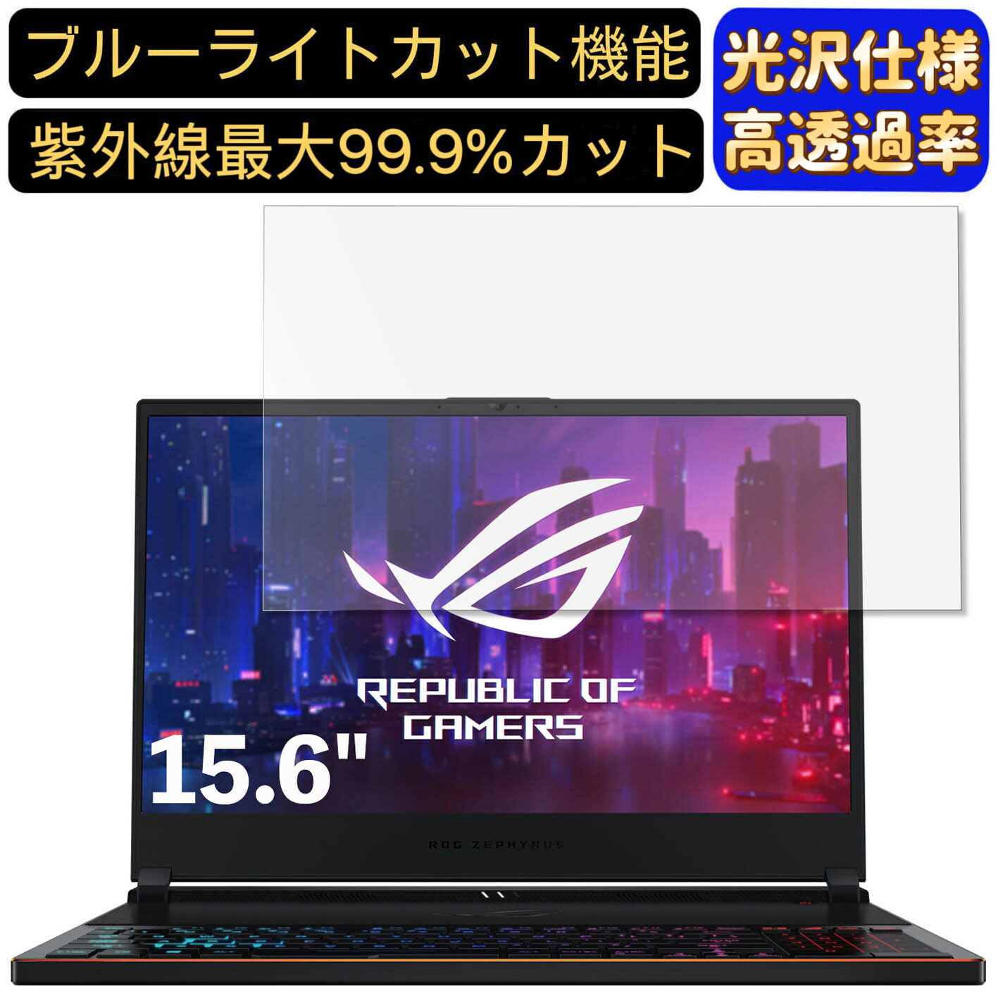 【ポイント2倍】ASUS ROG ZEPHYRUS S GX531GXR 15.6インチ 16:9 対応 ブルーライトカットフィルム　超透明　光沢　ノートパソコン液晶保護フィルム 指紋防止 気泡防止 抗菌 画面保護 PC保護シート(2)