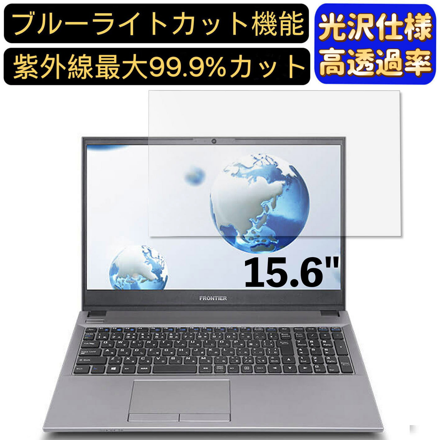 【ポイント2倍】FRONTIER FRNLC310 15.6インチ 16:9 対応 [9H高硬度] ブルーライトカットフィルム　超透明　光沢　ノートパソコン液晶保護フィルム 指紋防止 気泡防止 抗菌 画面保護 PC保護シート