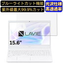 【ポイント2倍】NEC LAVIE N15 N1570/EAシリーズ 15.6インチ 16:9 対応 ブルーライトカットフィルム　超透明　光沢　ノートパソコン液晶保護フィルム 指紋防止 気泡防止 抗菌 画面保護 PC保護シート