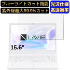 【ポイント2倍】NEC LAVIE N15 N1570/EAシリーズ 15.6インチ 16:9 対応 [9H高硬度] ブルーライトカットフィルム　超透明　光沢　ノートパソコン液晶保護フィルム 指紋防止 気泡防止 抗菌 画面保護 PC保護シート