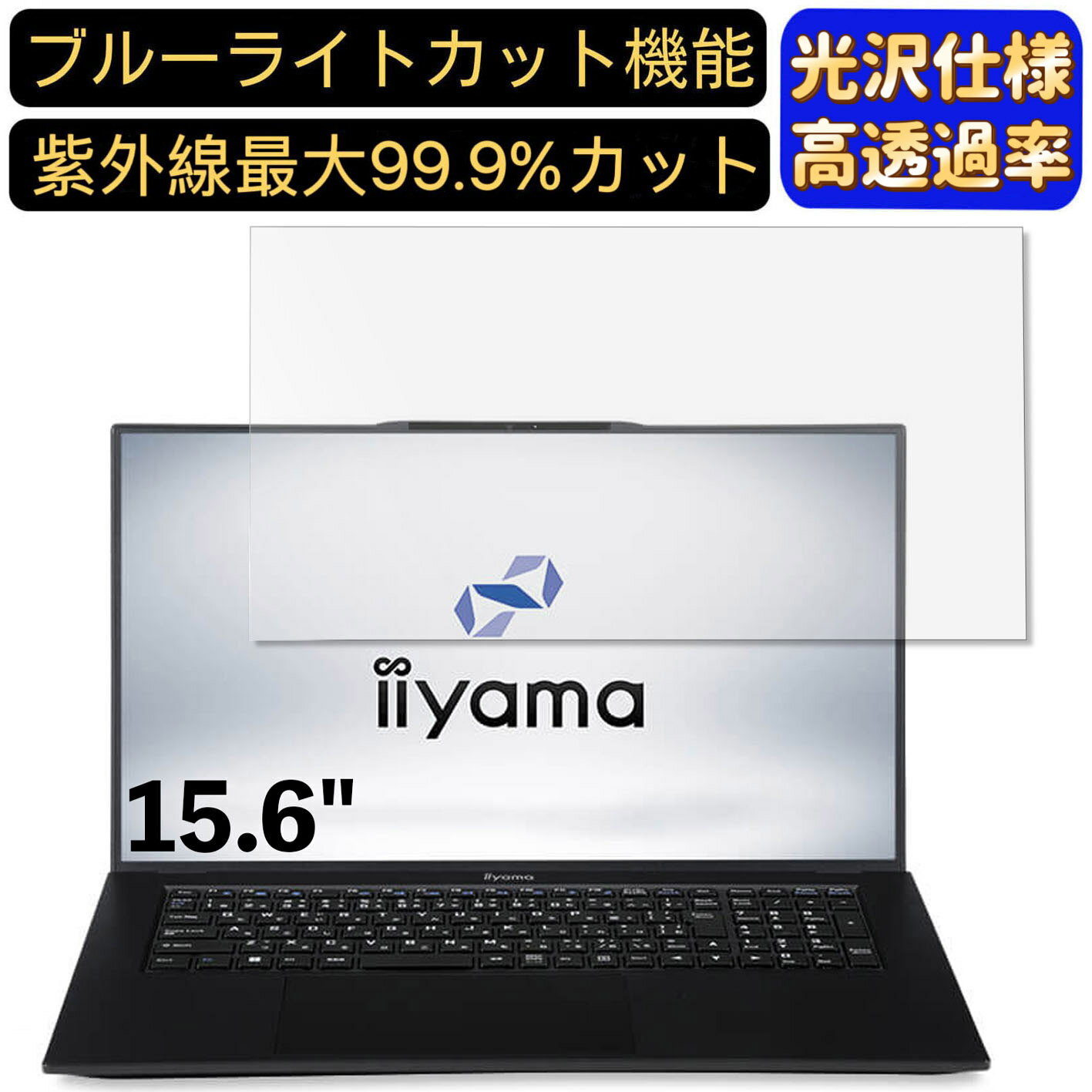 【ポイント2倍】iiyama STYLE-15FH120 15.6インチ 16:9 対応 ブルーライトカットフィルム　超透明　光沢　ノートパソコン液晶保護フィルム 指紋防止 気泡防止 抗菌 画面保護 PC保護シート 1