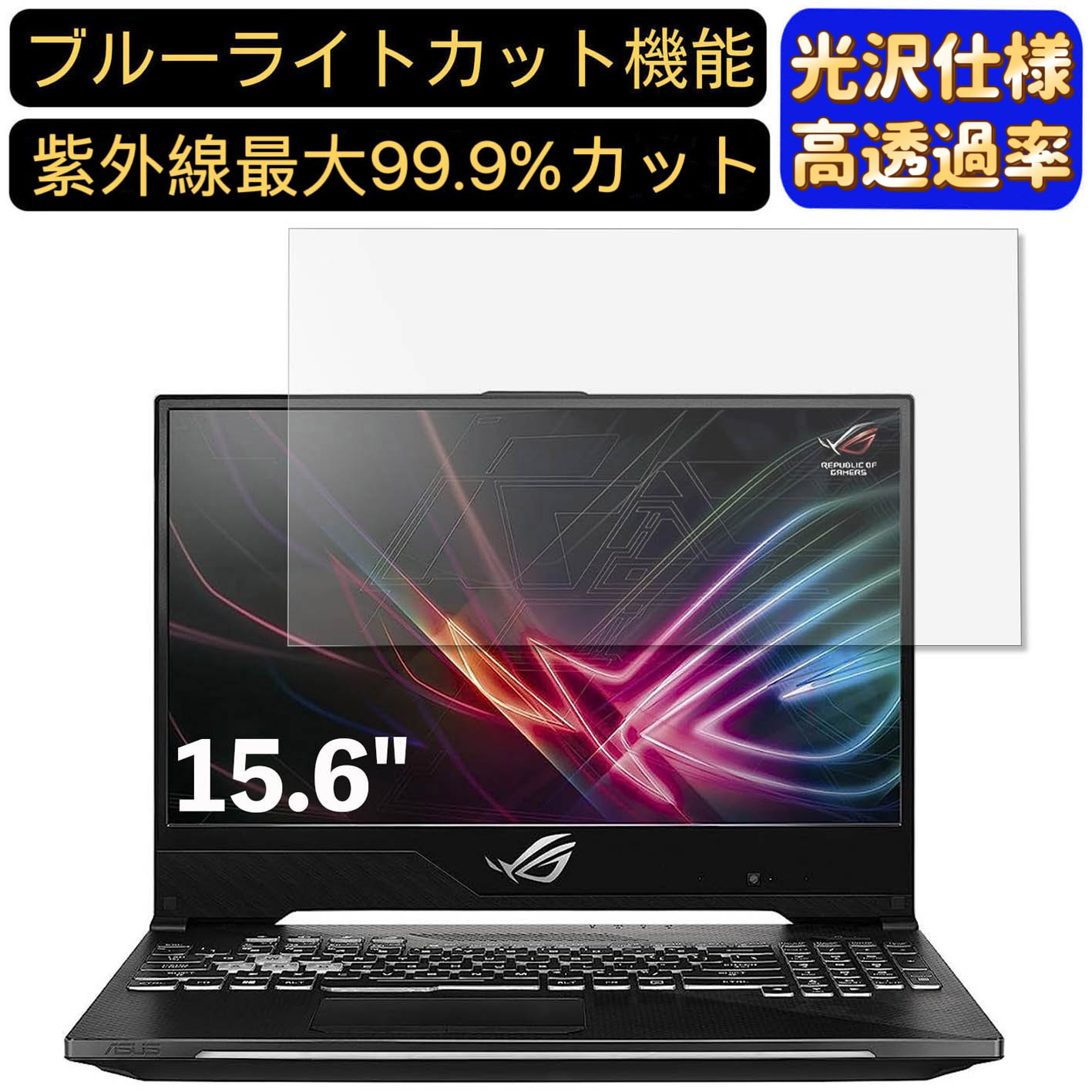 【ポイント2倍】ASUS ROG STRIX GL504GM 15.6インチ 16:9 対応 [9H高硬度] ブルーライトカットフィルム　超透明　光沢　ノートパソコン液晶保護フィルム 指紋防止 気泡防止 抗菌 画面保護 PC保護シート