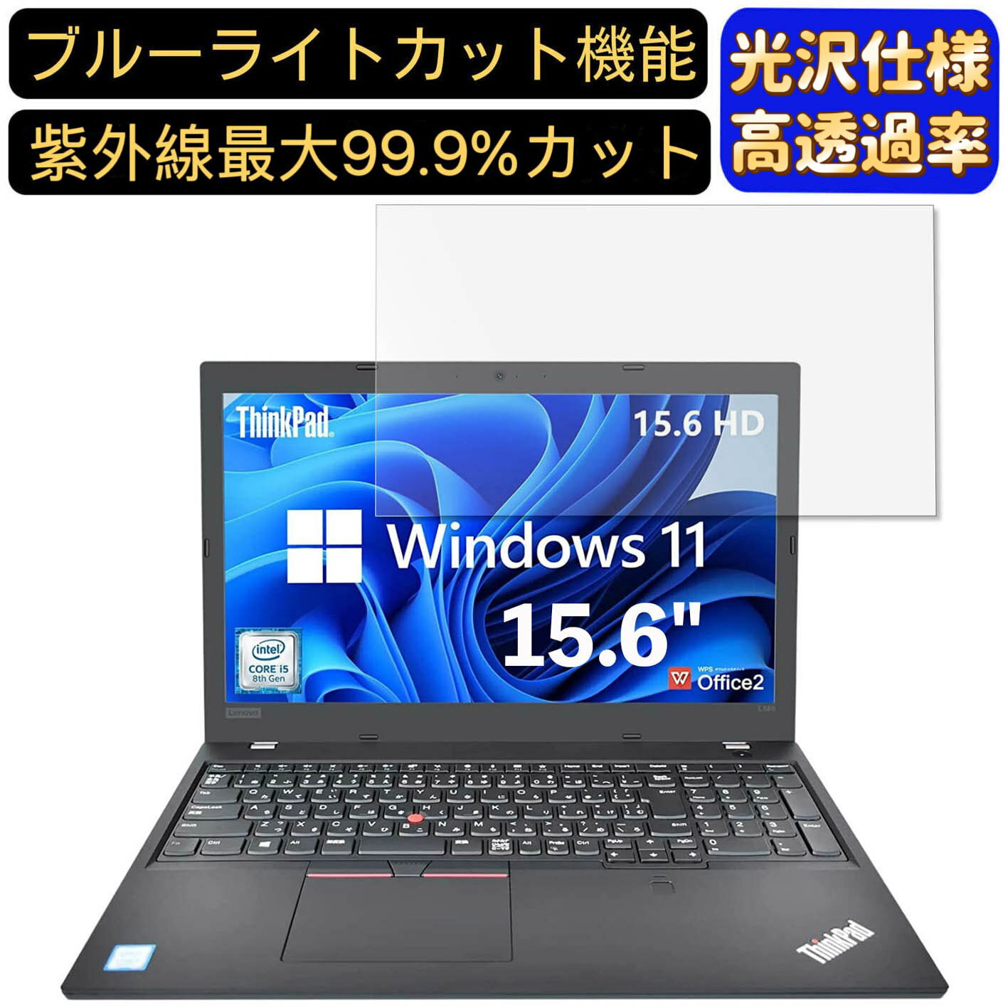 【ポイント2倍】Lenovo ThinkPad L580 シリーズ 15.6インチ 16:9 対応 [9H高硬度] ブルーライトカットフィルム　超透明　光沢　ノートパソコン液晶保護フィルム 指紋防止 気泡防止 抗菌 画面保護 PC保護シート