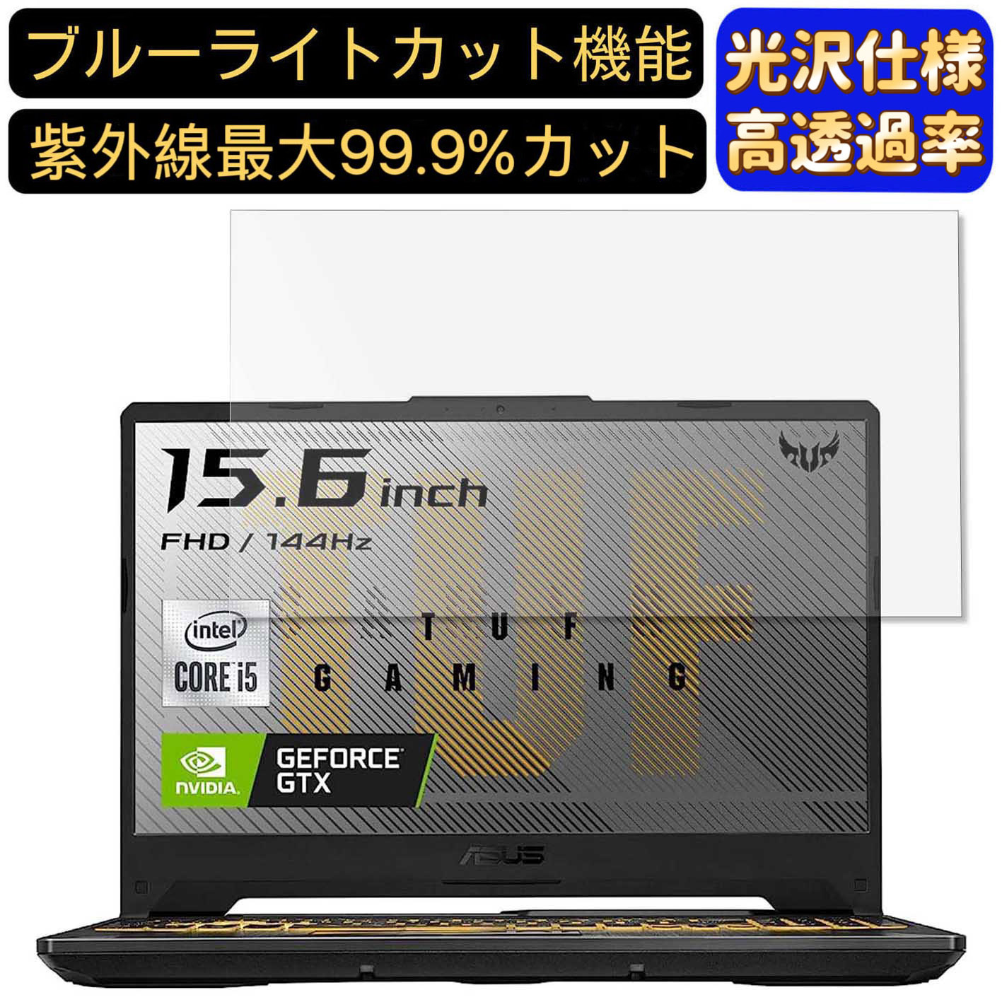 【ポイント2倍】ASUS TUF Gaming A15 FA506IU 15.6インチ 16:9 対応 9H高硬度 ブルーライトカットフィルム 超透明 光沢 ノートパソコン液晶保護フィルム 指紋防止 気泡防止 抗菌 画面保護 PC保護シート