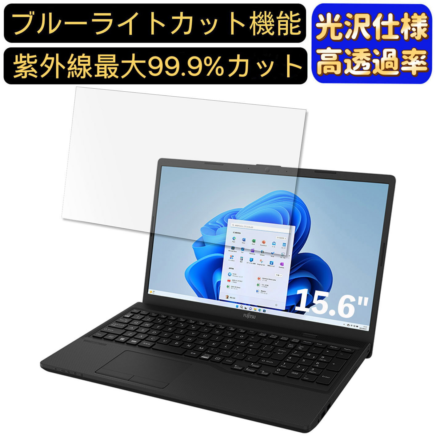 【ポイント2倍】富士通 ノートパソコン FMV Lite WA1/F3 15.6インチ 16:9 対応 [9H高硬度] ブルーライトカットフィルム　超透明　光沢　ノートパソコン液晶保護フィルム 指紋防止 気泡防止 抗菌 画面保護 PC保護シート