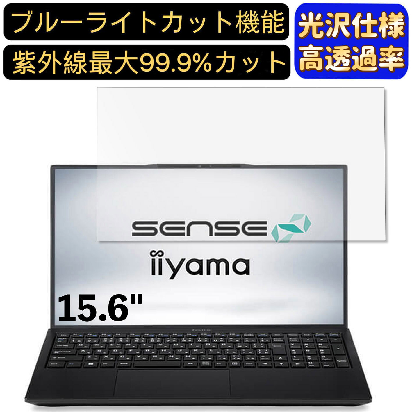 【ポイント2倍】iiyama SENSE-15FH122-i7-UXZX 15.6インチ 16:9 対応 [9H高硬度] ブルーライトカットフィルム　超透明　光沢　ノートパソコン液晶保護フィルム 指紋防止 気泡防止 抗菌 画面保護 PC保護シート