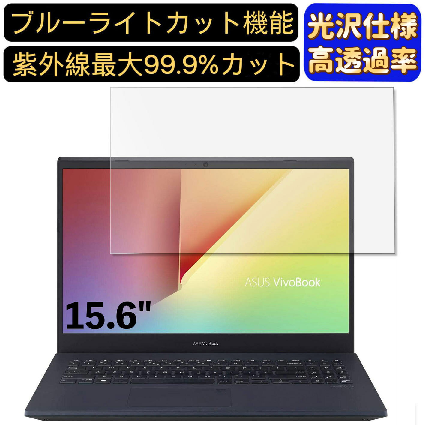 【ポイント2倍】ASUS X571 15.6インチ 16:9 対応 ブルーライトカットフィルム　超透明　光沢　ノートパソコン液晶保護フィルム 指紋防止 気泡防止 抗菌 画面保護 PC保護シート