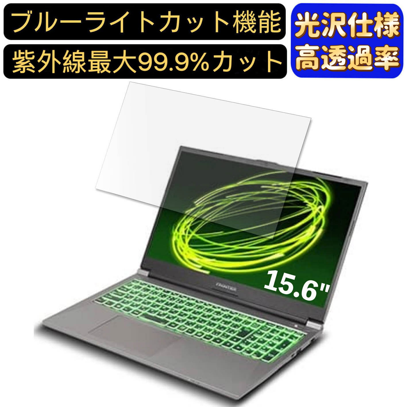 【ポイント2倍】FRONTIER FRLN711/A 15.6インチ 16:9 対応 ブルーライトカットフィルム　超透明　光沢　ノートパソコン液晶保護フィルム 指紋防止 気泡防止 抗菌 画面保護 PC保護シート