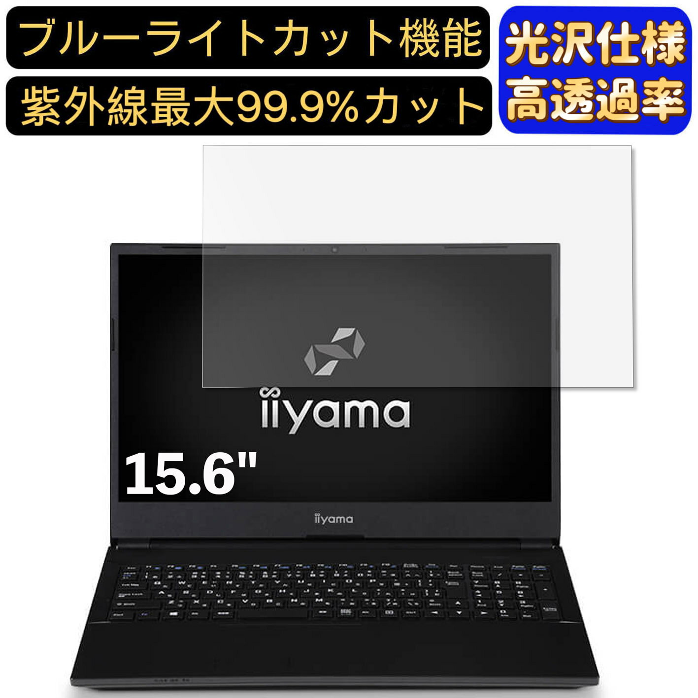 【ポイント2倍】iiyama SENSE-15FXM35 15.6インチ 16:9 対応 [9H高硬度] ブルーライトカットフィルム　超透明　光沢　ノートパソコン液晶保護フィルム 指紋防止 気泡防止 抗菌 画面保護 PC保護シート