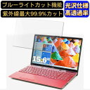 【ポイント2倍】富士通 FMV LIFEBOOK AHシリーズ WA3/E3 15.6インチ 16:9 対応 ブルーライトカットフィルム 超透明 光沢 ノートパソコン液晶保護フィルム 指紋防止 気泡防止 抗菌 画面保護 PC保護シート(2)