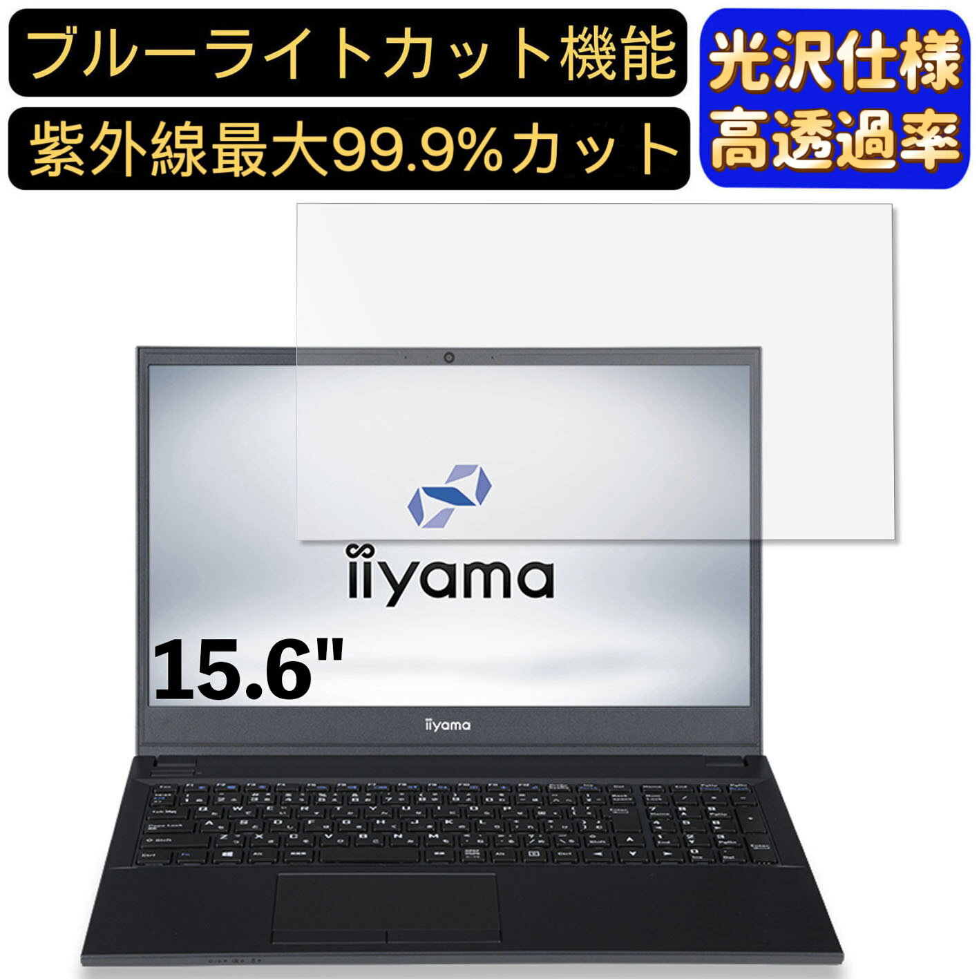 楽天Olebliss 楽天市場店【ポイント2倍】iiyama STYLE-15FH040 15.6インチ 16:9 対応 ブルーライトカットフィルム　超透明　光沢　ノートパソコン液晶保護フィルム 指紋防止 気泡防止 抗菌 画面保護 PC保護シート