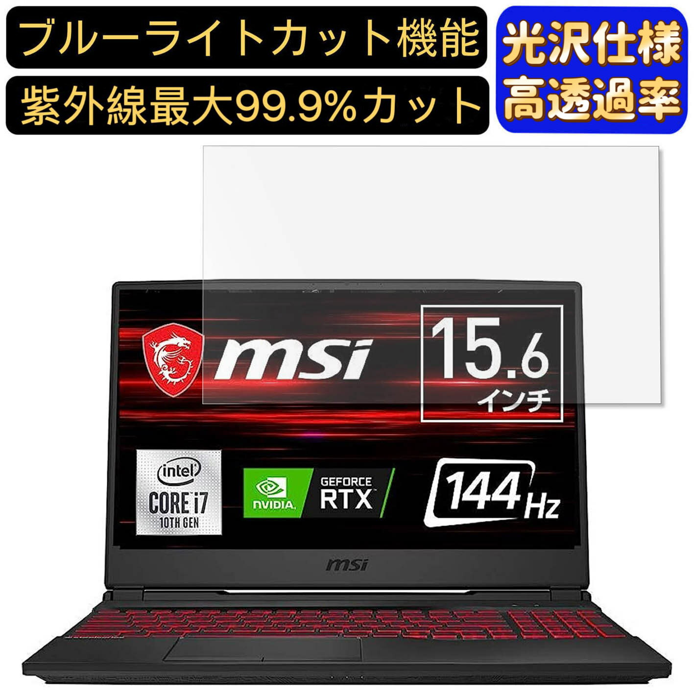【ポイント2倍】MSI GL65 シリーズ 15.6インチ 16:9 対応 [9H高硬度] ブルーライトカットフィルム　超透明　光沢　ノートパソコン液晶保護フィルム 指紋防止 気泡防止 抗菌 画面保護 PC保護シート