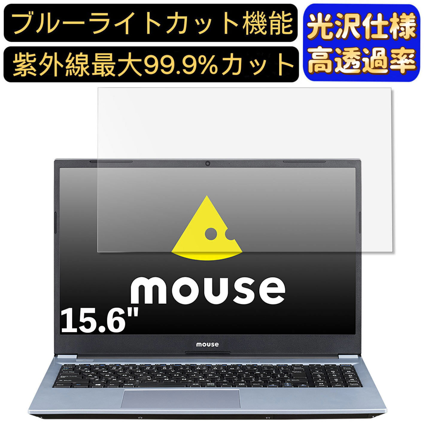 【ポイント2倍】mouse B5-i5 15.6インチ 16:9 対応 9H高硬度 ブルーライトカットフィルム 超透明 光沢 ノートパソコン液晶保護フィルム 指紋防止 気泡防止 抗菌 画面保護 PC保護シート