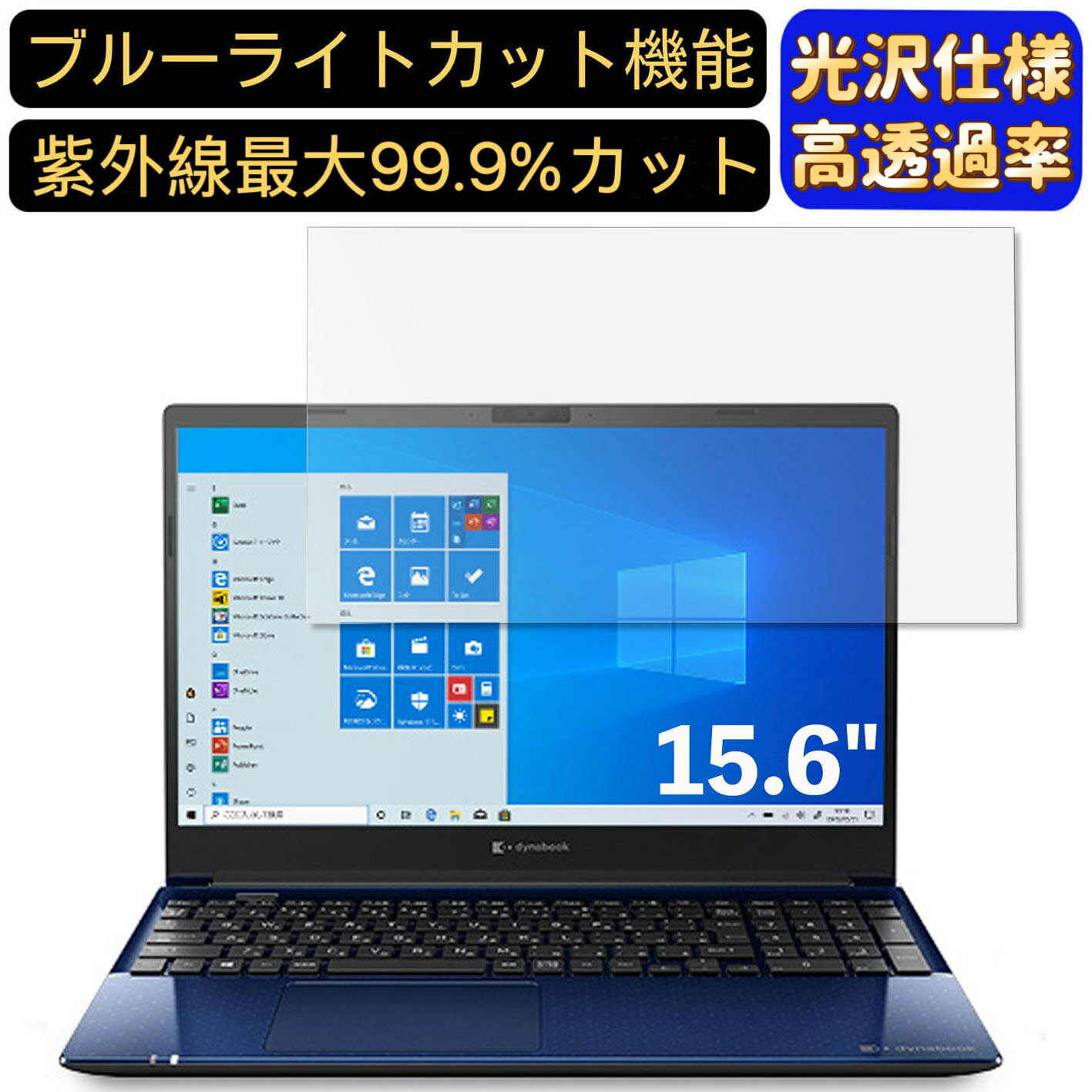 【ポイント2倍】Dynabook dynabook CZ/HP 15.6インチ 16:9 対応 ブルーライトカットフィルム　超透明　光沢　ノートパソコン液晶保護フィルム 指紋防止 気泡防止 抗菌 画面保護 PC保護シート